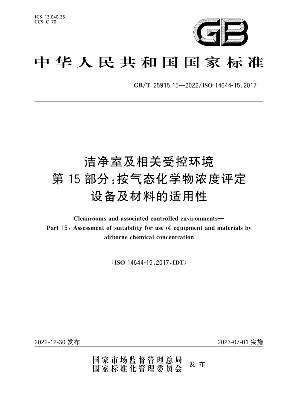 GB_T 25915.15-2022 洁净室及相关受控环境 第15部分： 按气态化学物浓度评定设备及材料的适用性.pdf_第1页