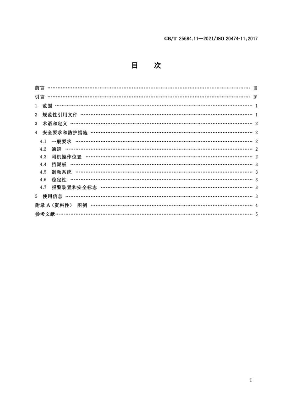 GB∕T 25684.11-2021 土方机械 安全 第11部分：回填压实机的要求.pdf_第2页