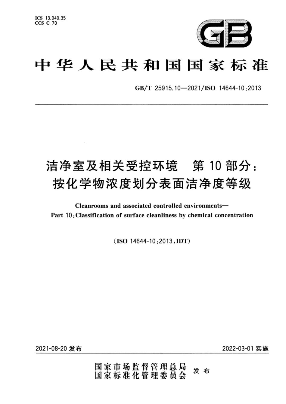 GB∕T 25915.10-2021 洁净室及相关受控环境 第10部分：按化学物浓度划分表面洁净度等级.pdf_第1页