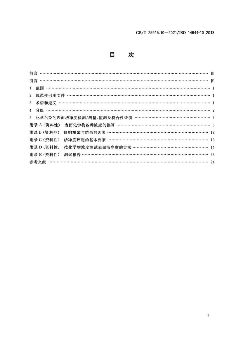 GB∕T 25915.10-2021 洁净室及相关受控环境 第10部分：按化学物浓度划分表面洁净度等级.pdf_第2页