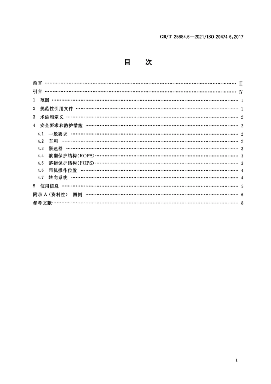 GBT 25684.6-2021 土方机械 安全 第6部分：自卸车的要求.pdf_第2页