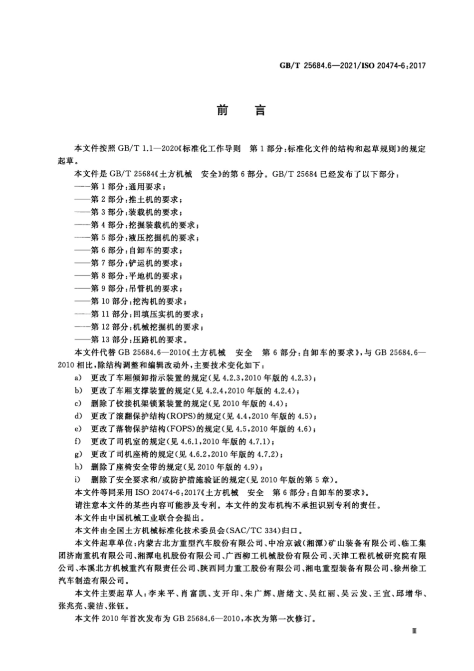 GBT 25684.6-2021 土方机械 安全 第6部分：自卸车的要求.pdf_第3页