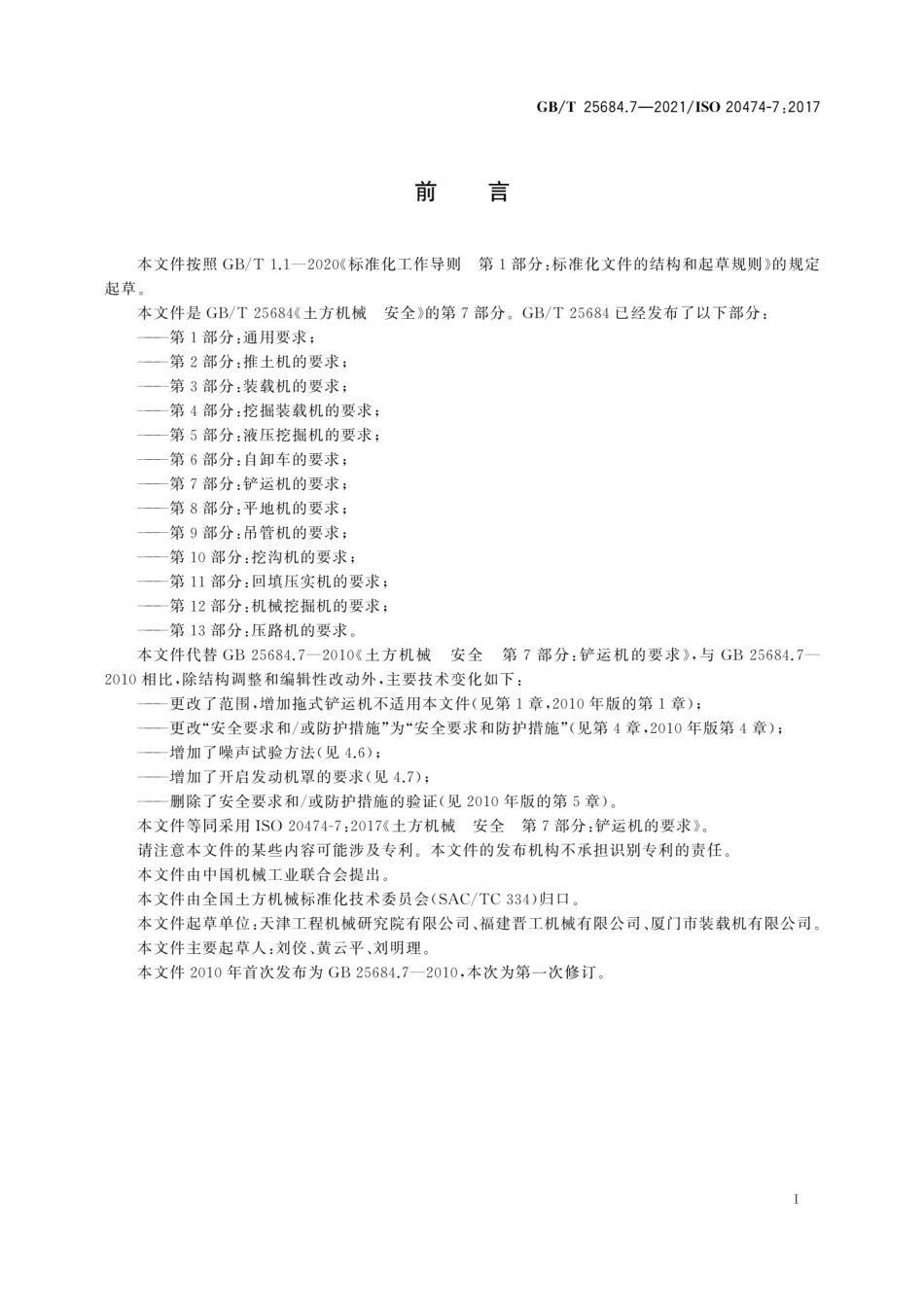 GB-T 25684.7-2021_土方机械 安全 第7部分：铲运机的要求.pdf_第3页