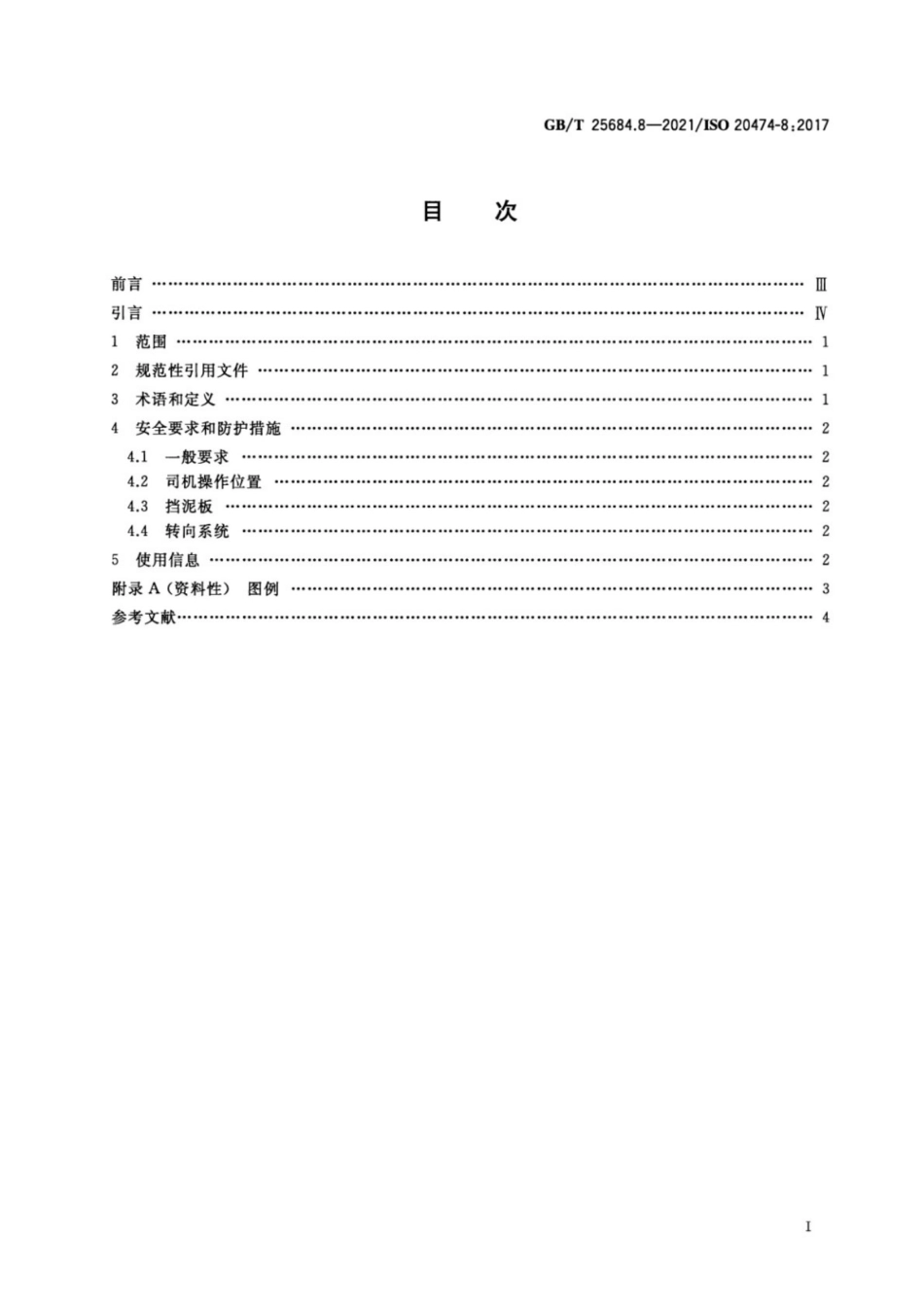 GBT 25684.8-2021 土方机械安全 第8部分平地机的要求.pdf_第2页