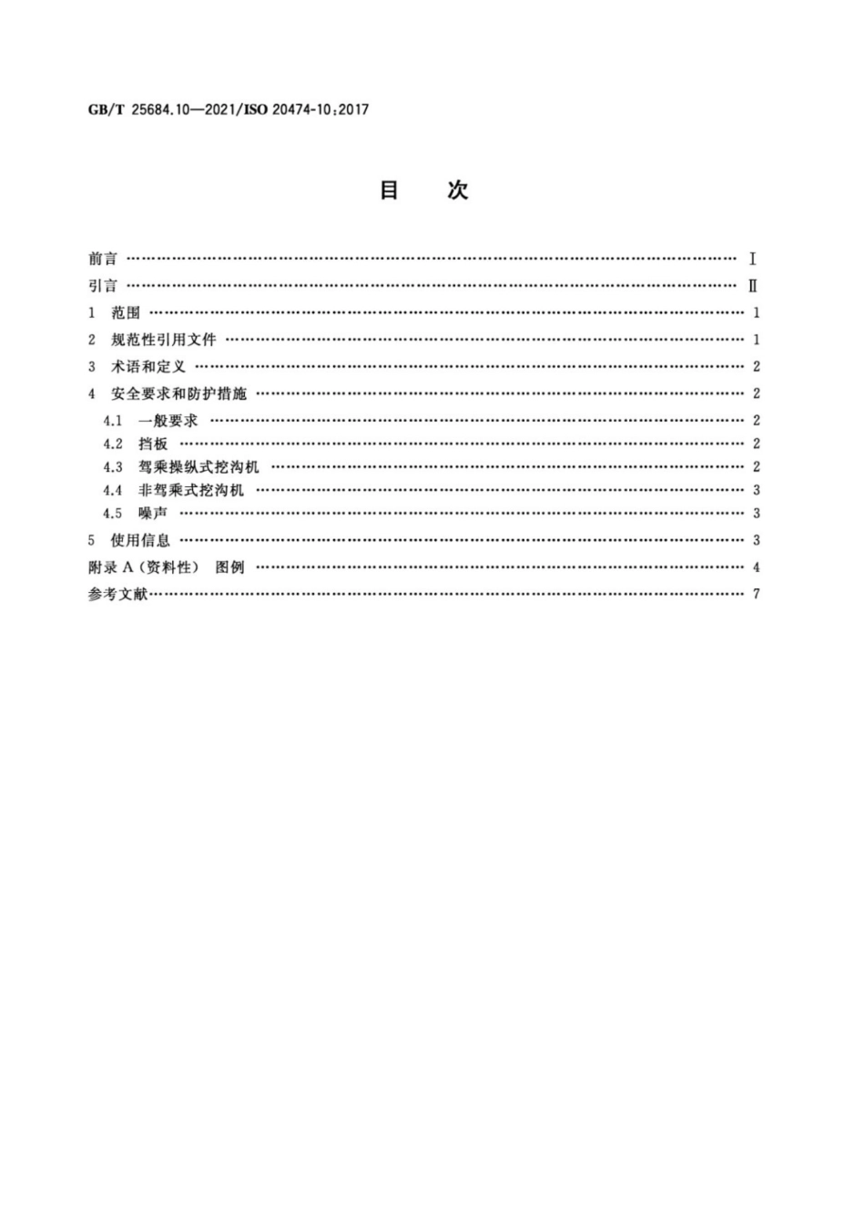 GBT 25684.10-2021 土方机械安全 第10部分挖沟机的要求.pdf_第2页