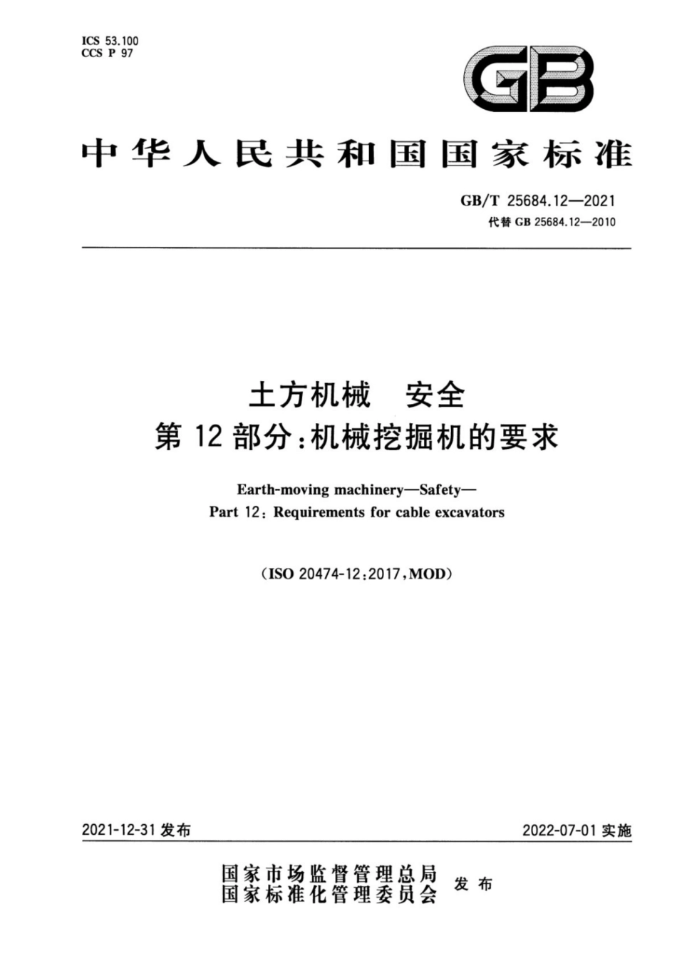 GBT 25684.12-2021 土方机械安全 第12部分机械挖掘机的要求.pdf_第1页