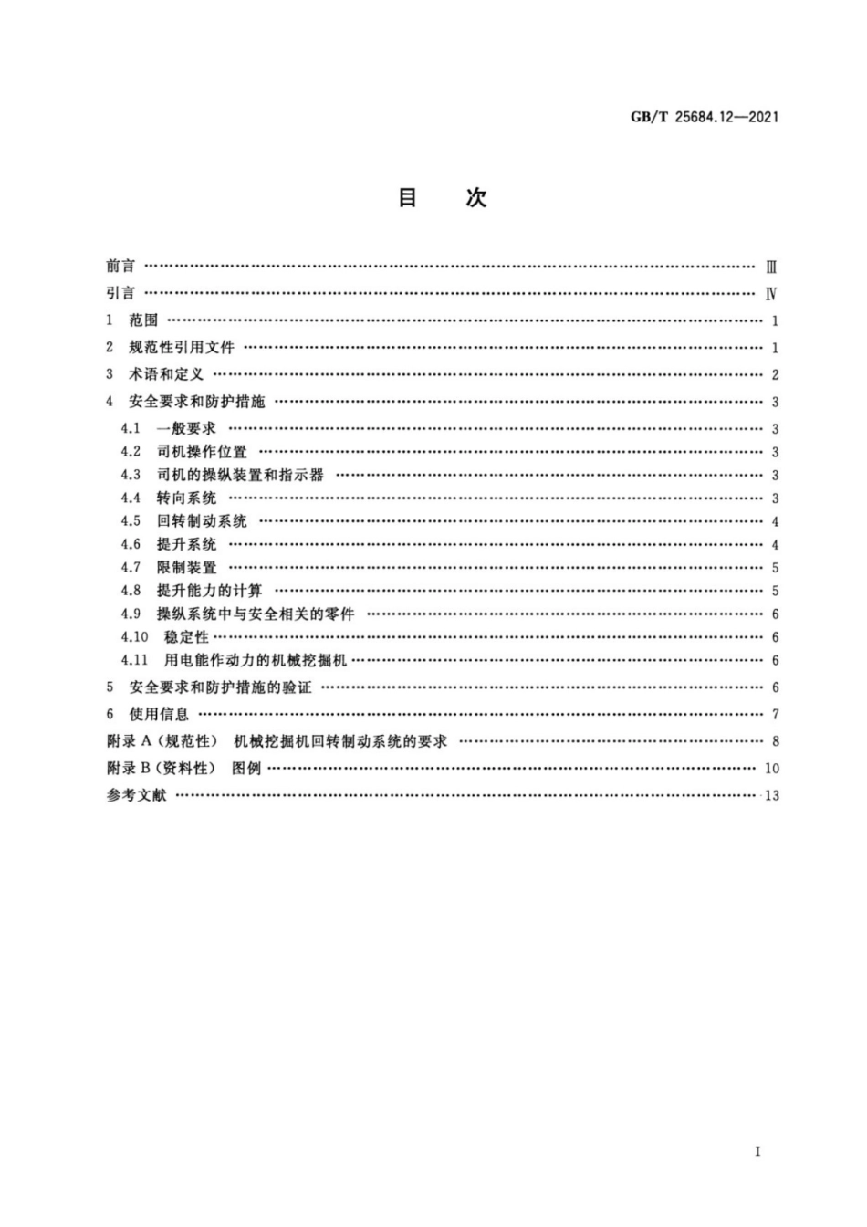 GBT 25684.12-2021 土方机械安全 第12部分机械挖掘机的要求.pdf_第2页