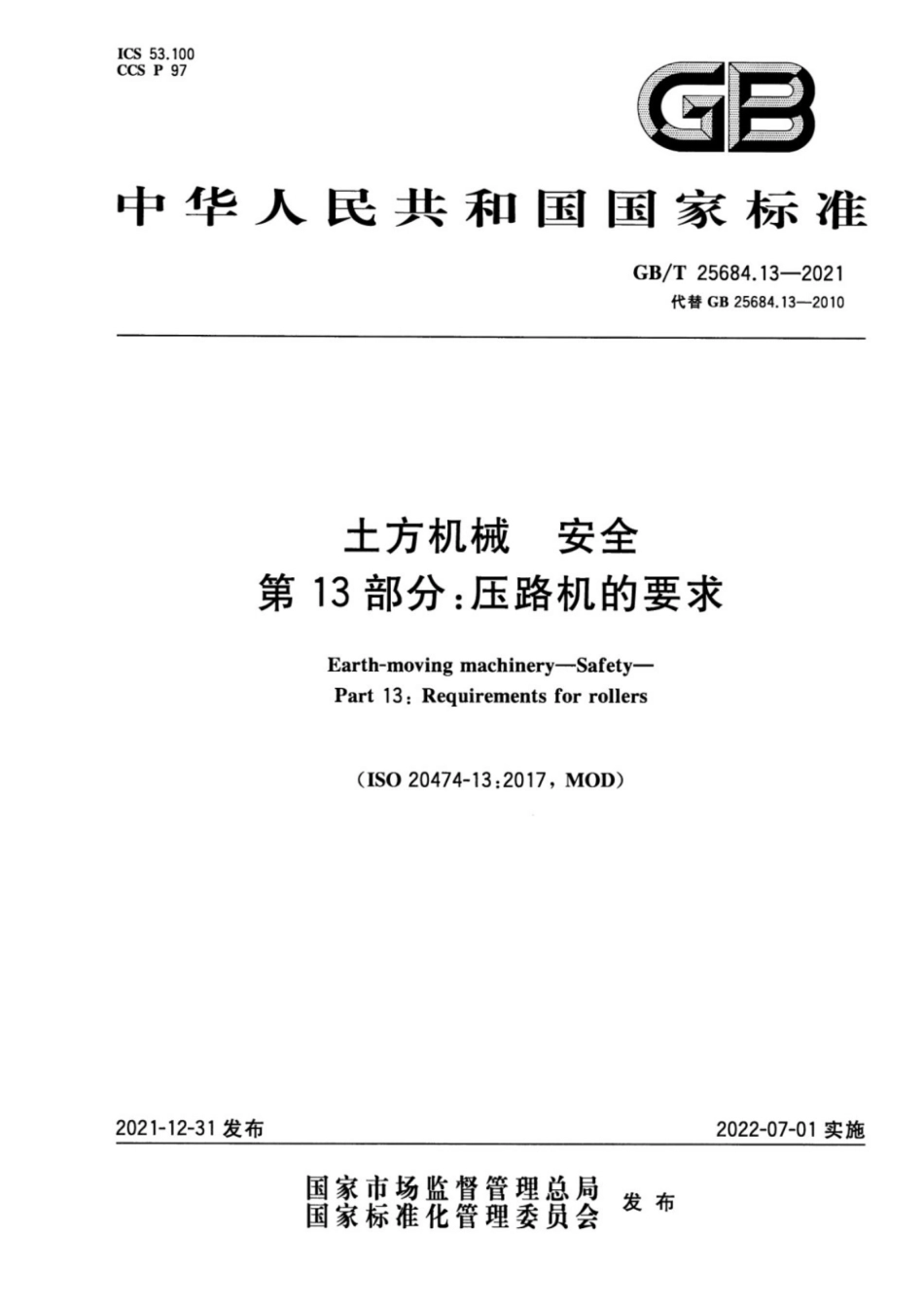 GBT 25684.13-2021 土方机械安全 第13部分压路机的要求.pdf_第1页