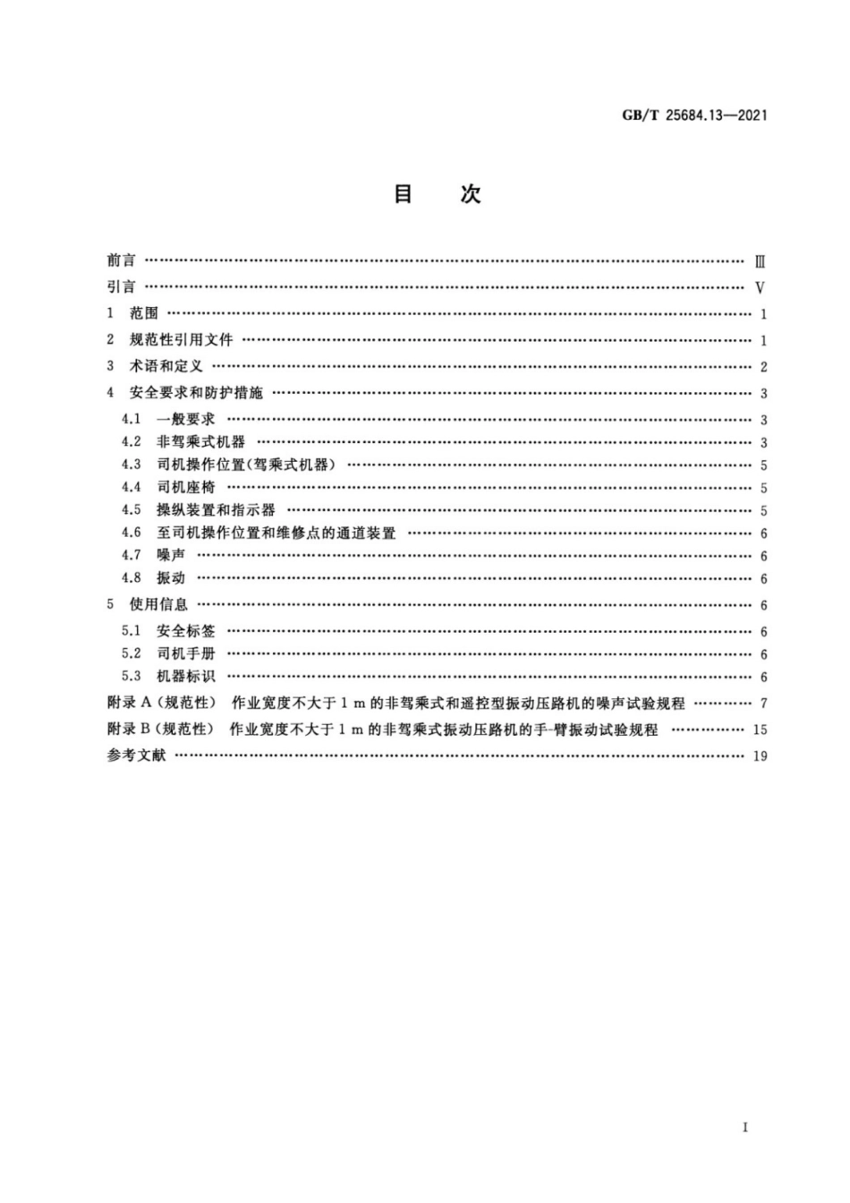 GBT 25684.13-2021 土方机械安全 第13部分压路机的要求.pdf_第2页