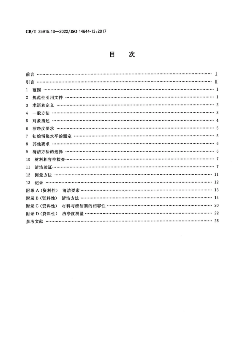 GBT 25915.13-2022.pdf_第2页