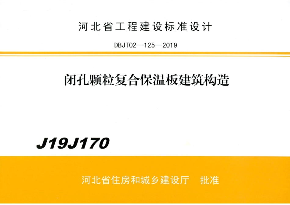 J19J170 闭孔颗粒复合保温板建筑构造 清晰版.pdf_第1页