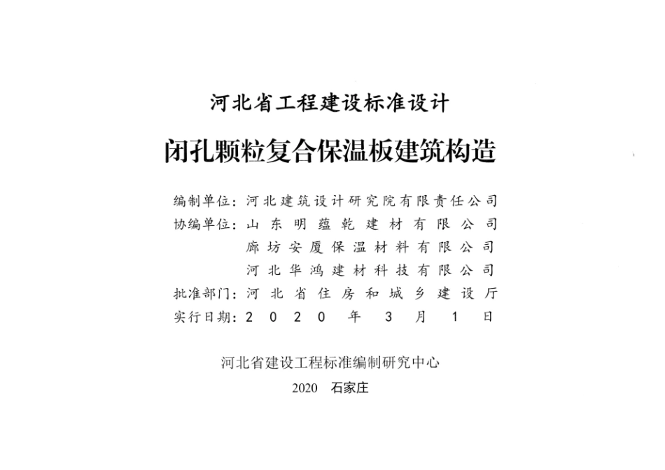 J19J170 闭孔颗粒复合保温板建筑构造 清晰版.pdf_第2页