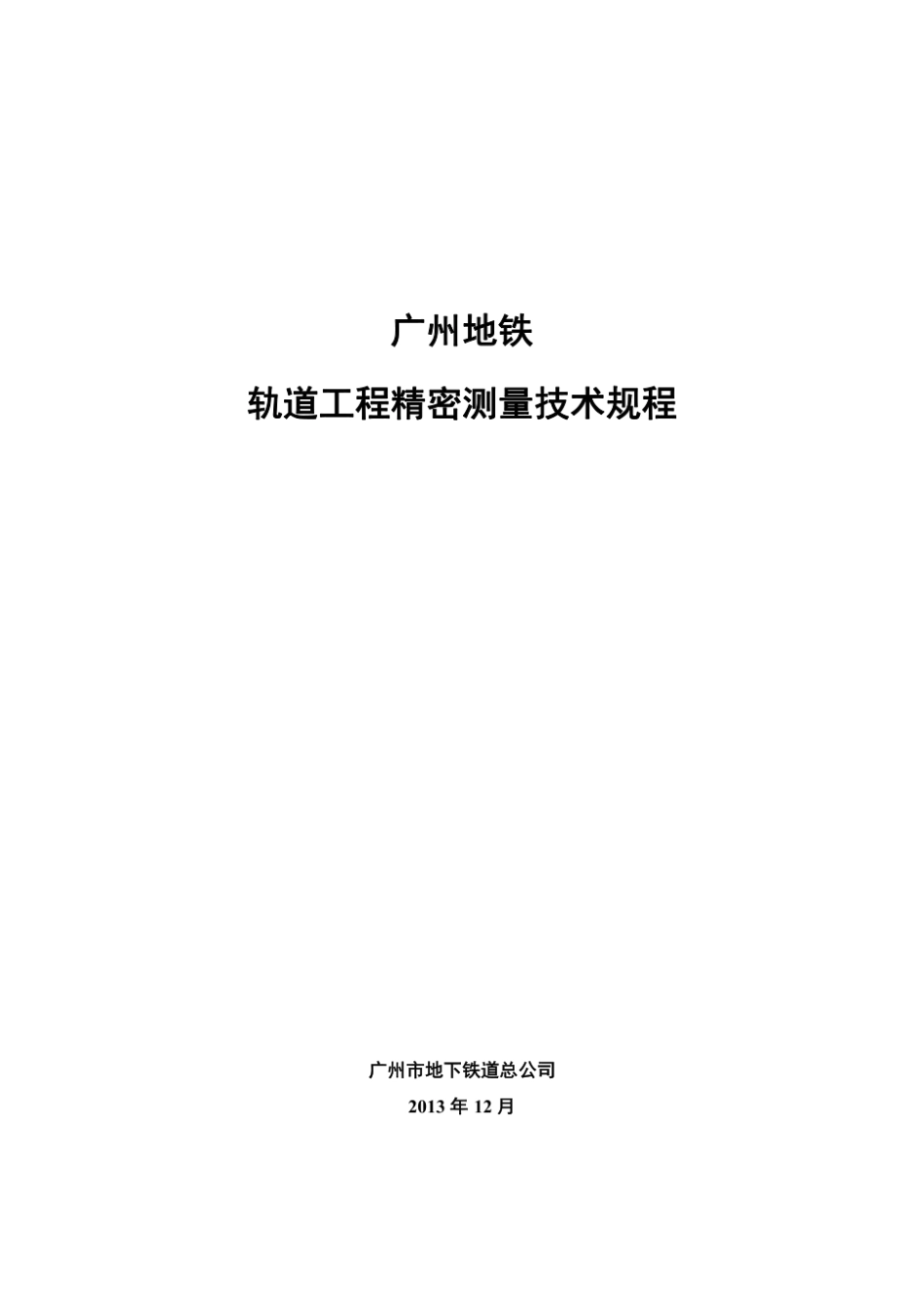 广州地铁轨道工程精密测量技术规程20131210.pdf_第1页