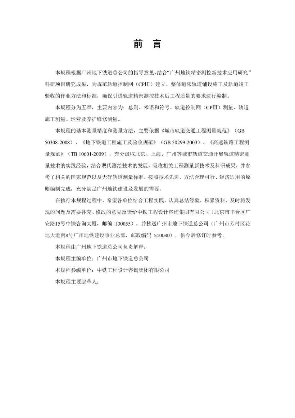 广州地铁轨道工程精密测量技术规程20131210.pdf_第2页