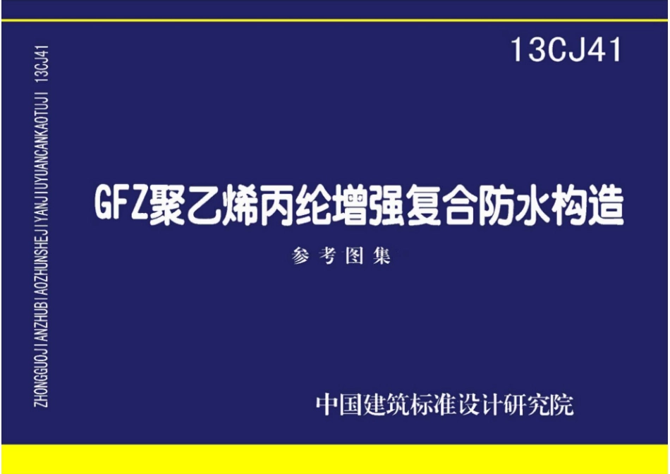 建筑设计规范 防水13CJ41 GFZ聚乙烯丙纶增强复合防水构造.pdf_第1页