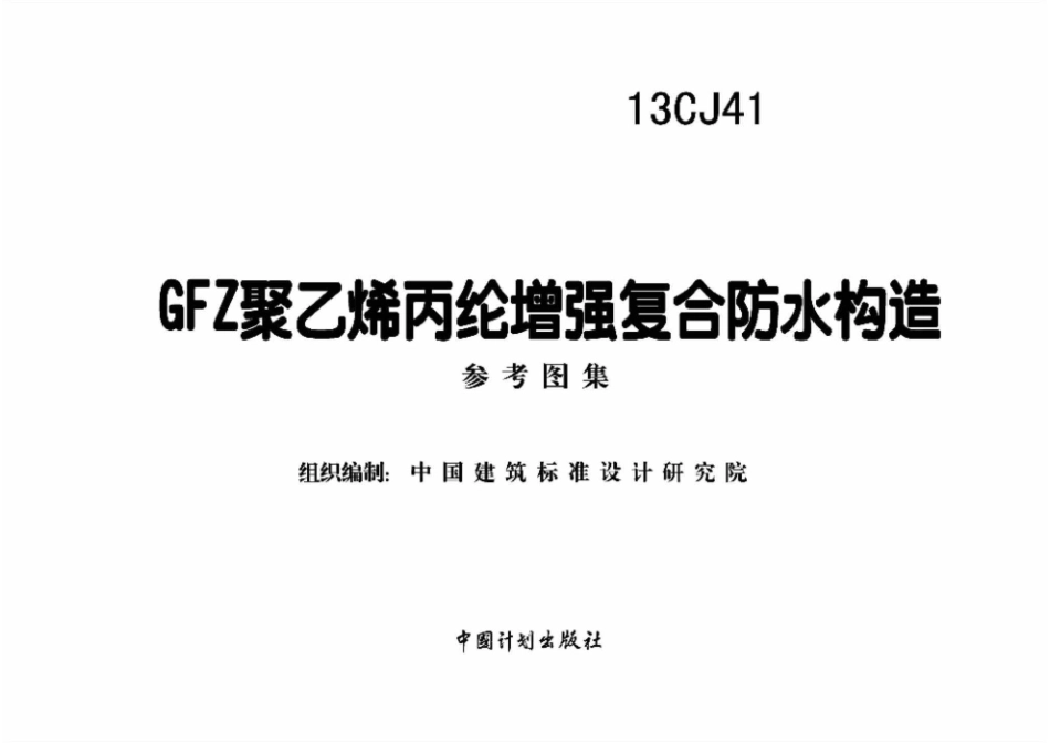 建筑设计规范 防水13CJ41 GFZ聚乙烯丙纶增强复合防水构造.pdf_第2页