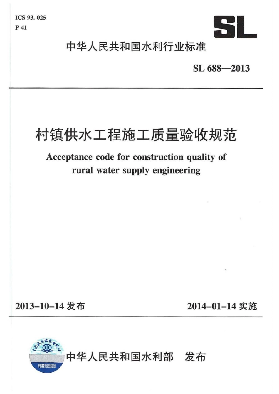 SL688-2013 村镇供水工程施工质量验收规范.pdf_第1页