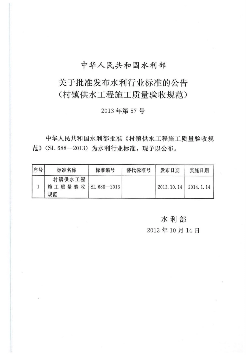 SL688-2013 村镇供水工程施工质量验收规范.pdf_第2页