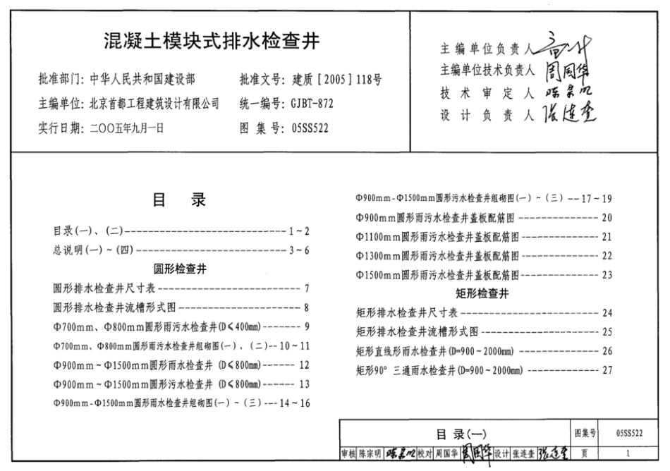 05SS522混凝土模块式排水检查井 (1).pdf_第1页