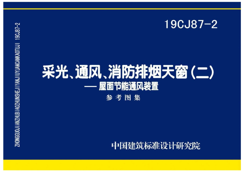 19CJ87-2 采光、通风、消防排烟天窗（二）-屋面节能通风装置.pdf_第1页