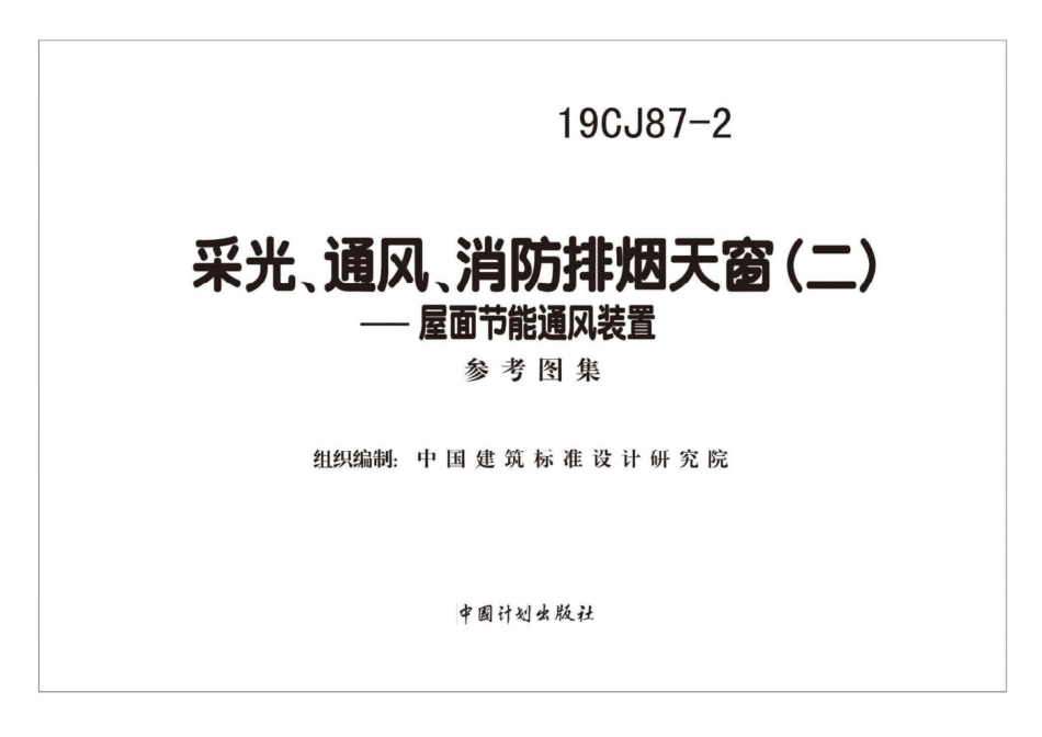 19CJ87-2 采光、通风、消防排烟天窗（二）-屋面节能通风装置.pdf_第2页