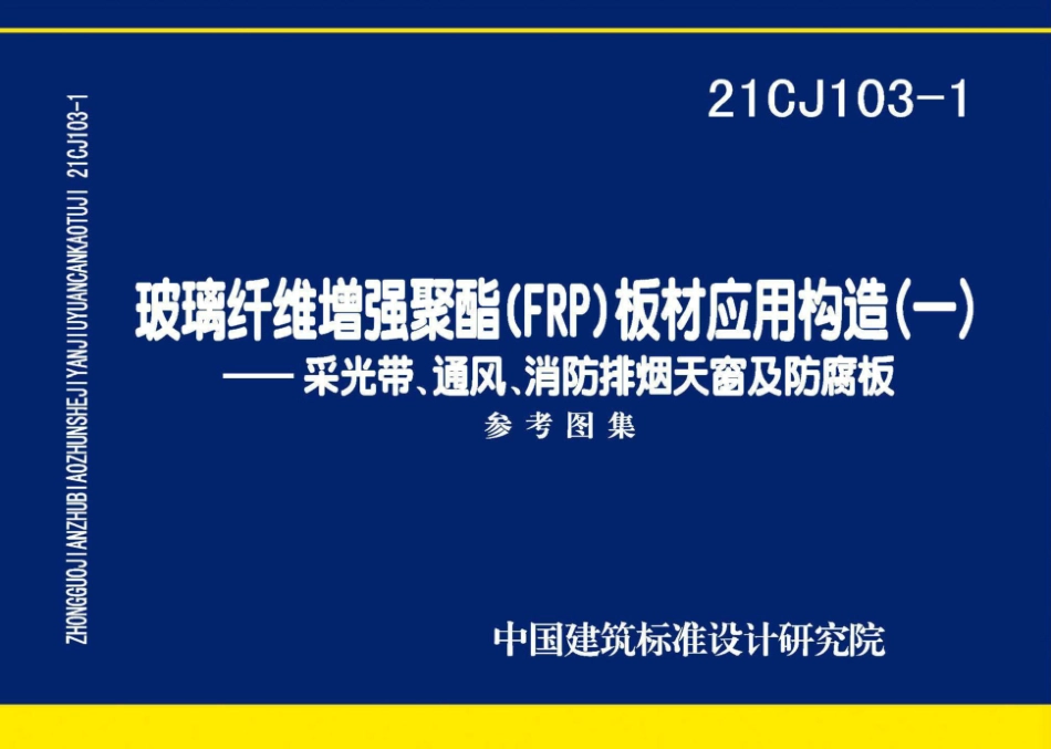 21CJ103-1 玻璃纤维增强聚酯(FRP)板材应用构造（一）——采光带、通风、消防排烟天窗及防腐板图集.pdf_第1页