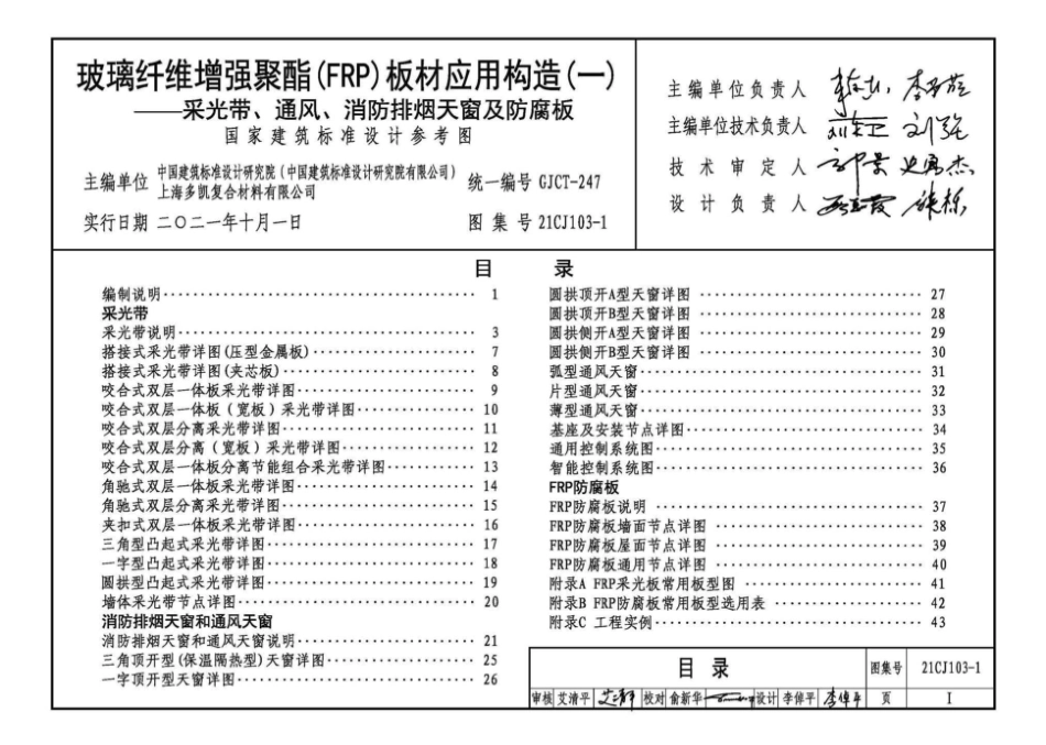 21CJ103-1 玻璃纤维增强聚酯(FRP)板材应用构造（一）——采光带、通风、消防排烟天窗及防腐板图集.pdf_第3页