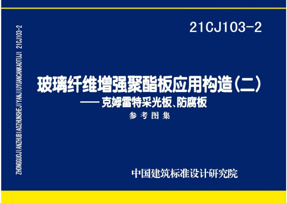 21CJ103-2 玻璃纤维增强聚酯板应用构造（二）——克姆雷特采光板、防腐板.pdf_第1页