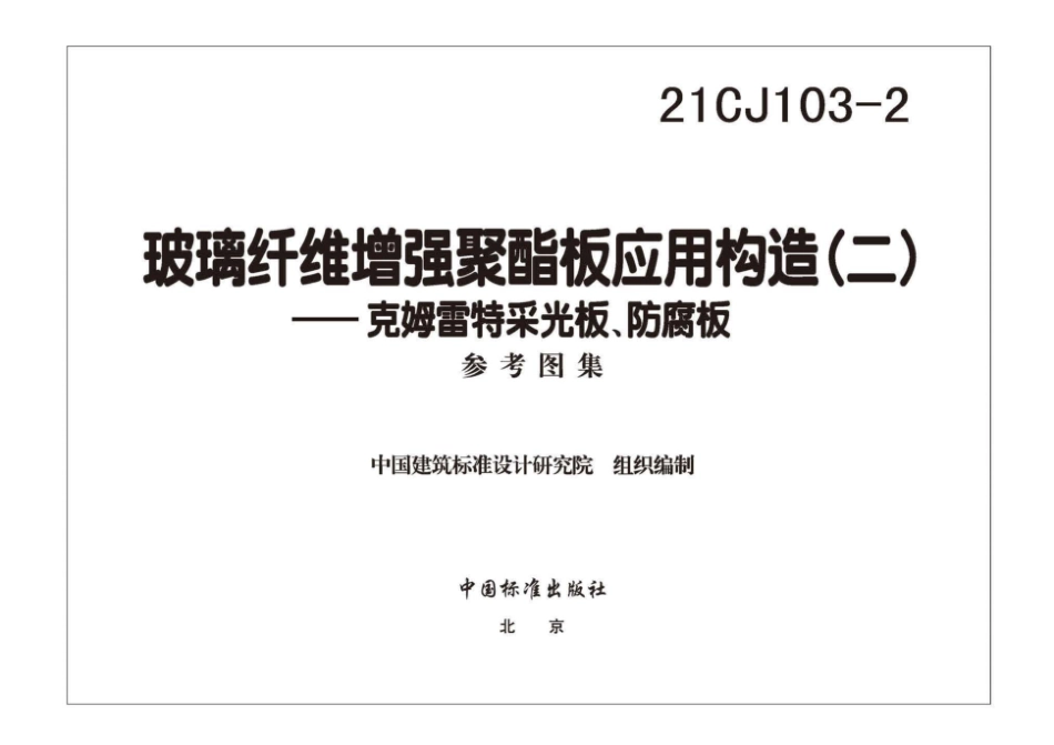 21CJ103-2 玻璃纤维增强聚酯板应用构造（二）——克姆雷特采光板、防腐板.pdf_第3页