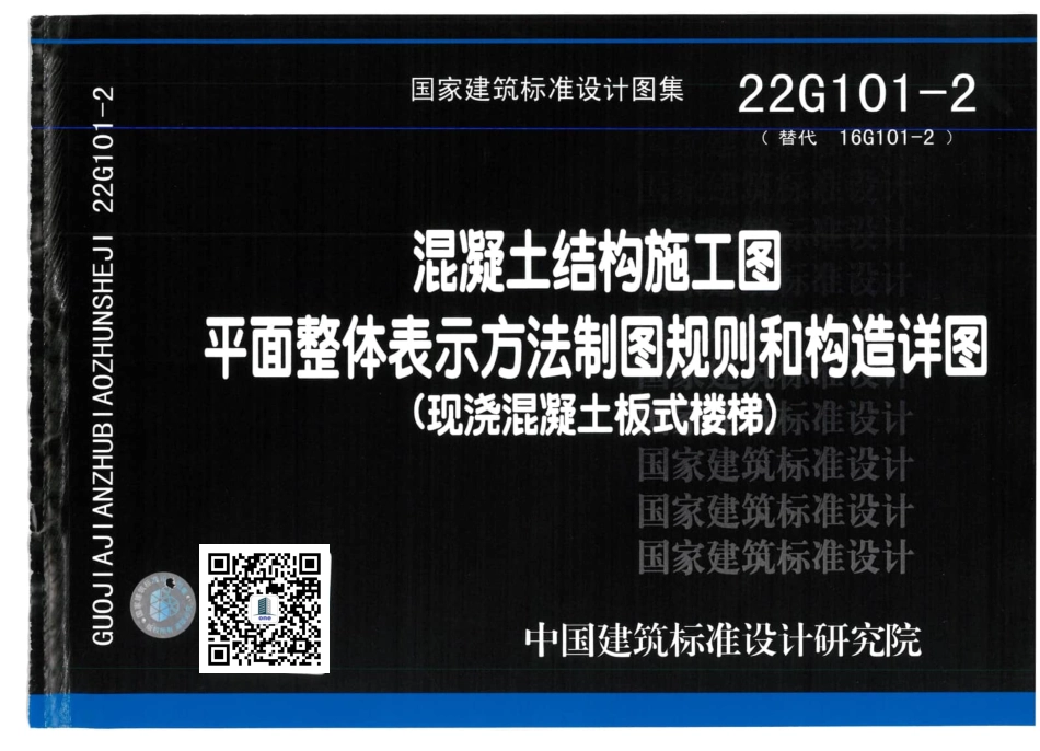 22G101-2 现浇混凝土板式楼梯.pdf_第1页