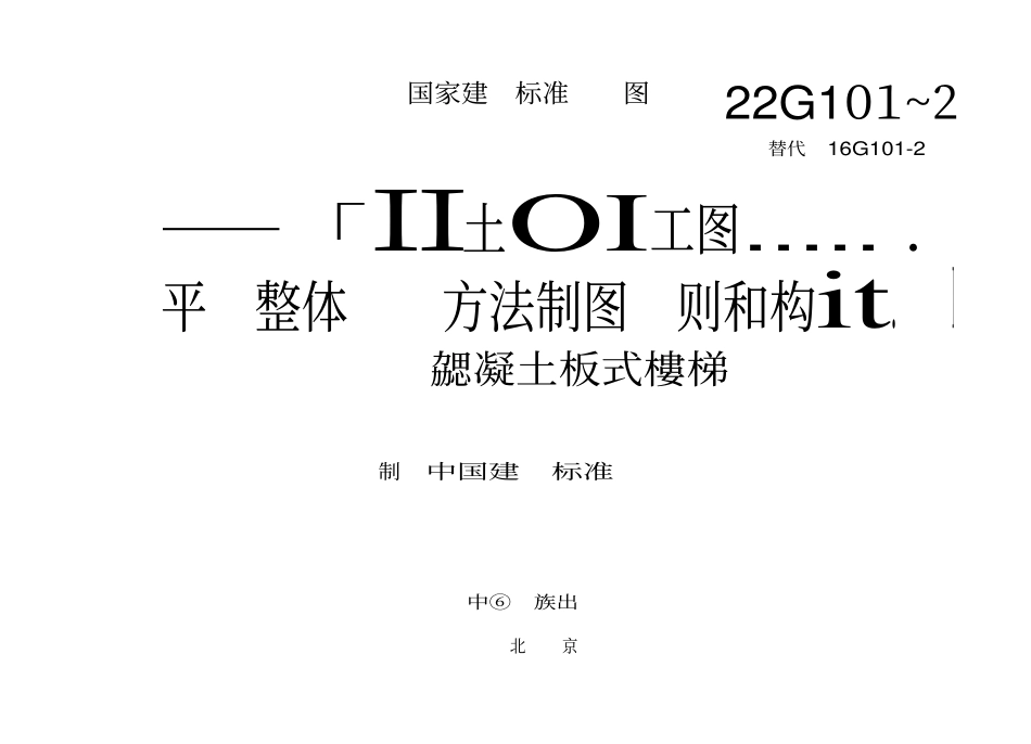 22G101-2 现浇混凝土板式楼梯.pdf_第3页