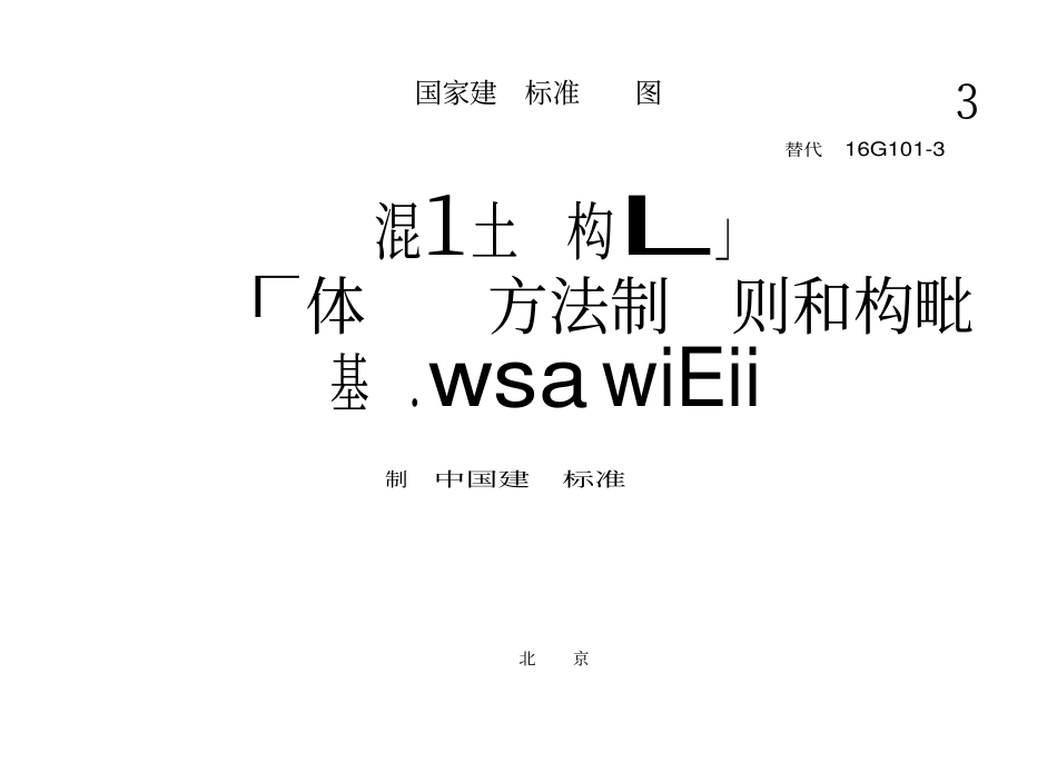 22G101-3 独立基础、条形基础、筏形基础、桩基础.pdf_第3页