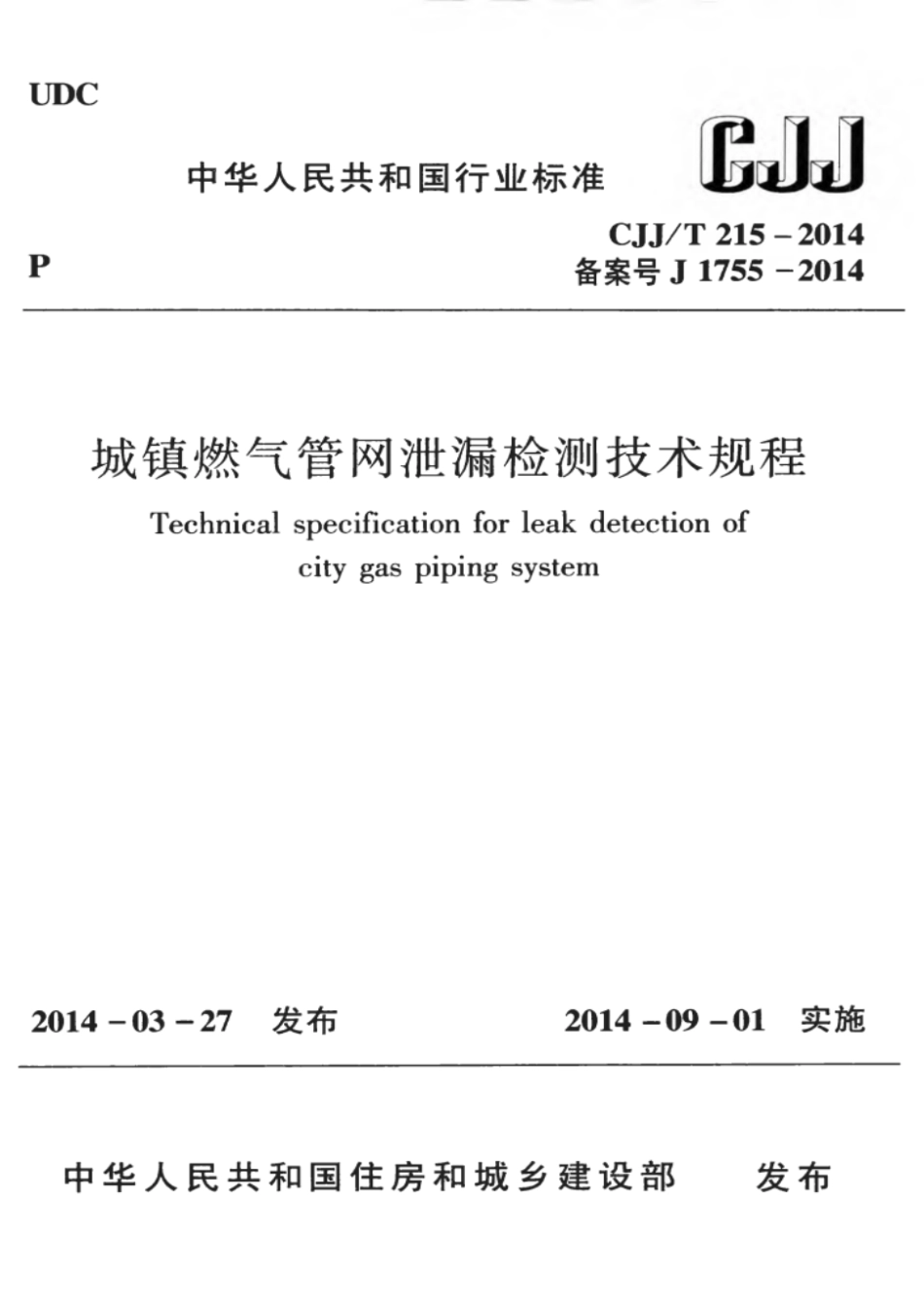 CJJ 215-2014-T 城镇燃气管网泄漏检测技术规程.pdf_第1页