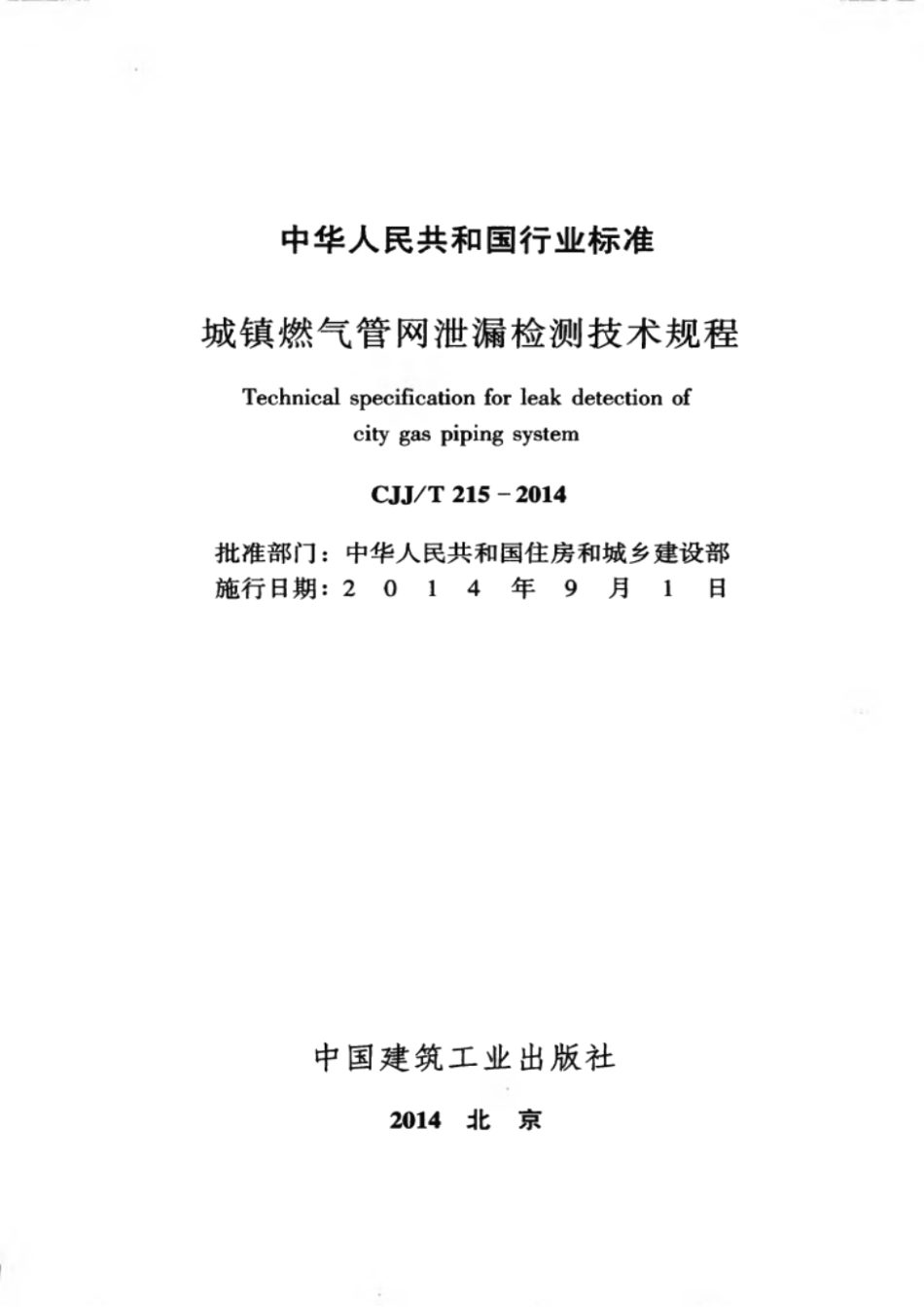 CJJ 215-2014-T 城镇燃气管网泄漏检测技术规程.pdf_第2页