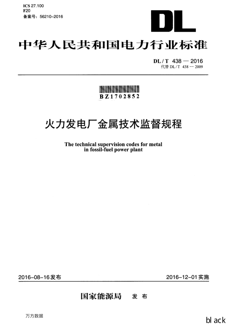 DL_T 438-2016 火力发电厂金属技术监督规程.pdf_第1页