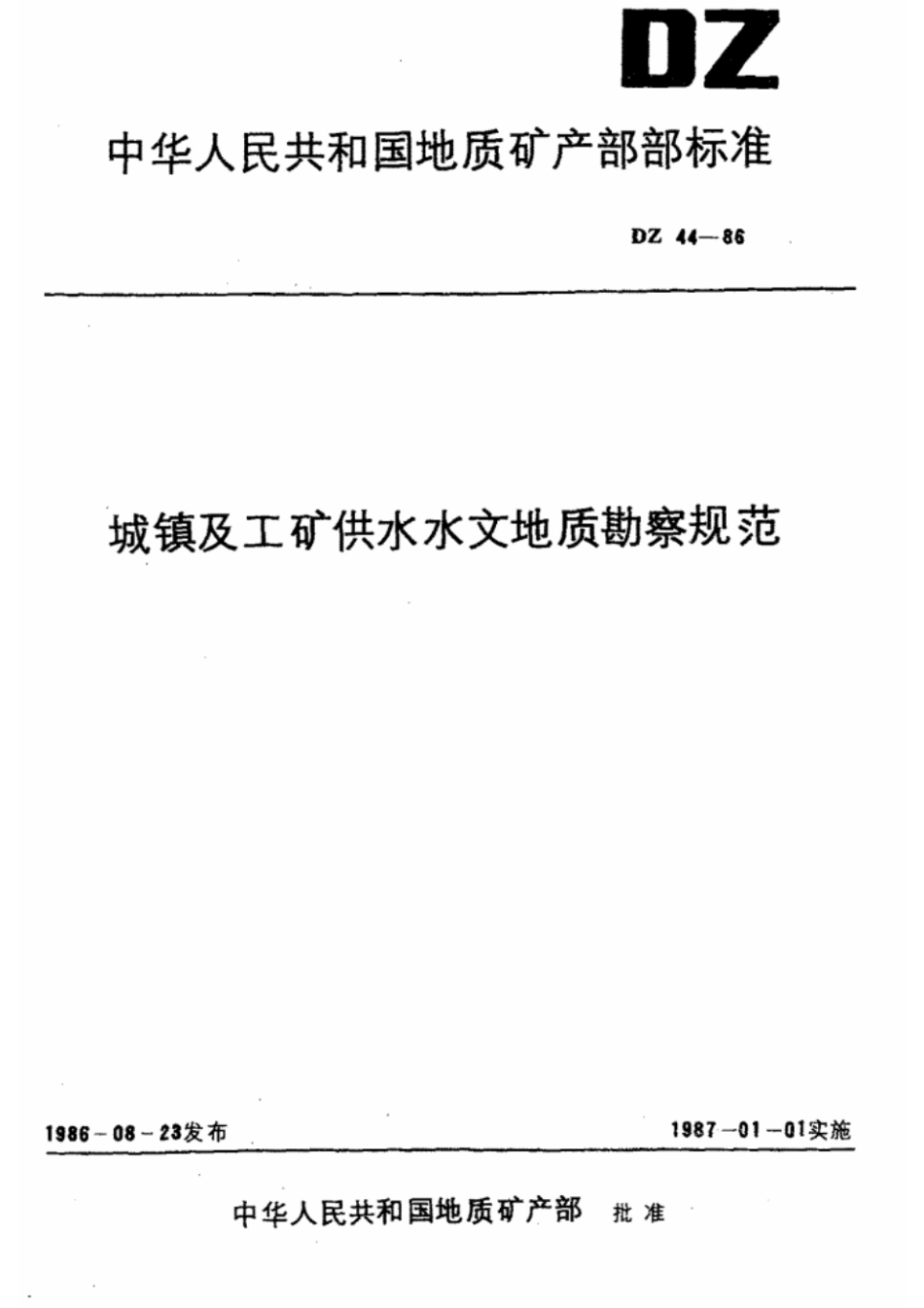 DZ 44-1986 城镇及工矿供水水文地质勘察规范.pdf_第1页