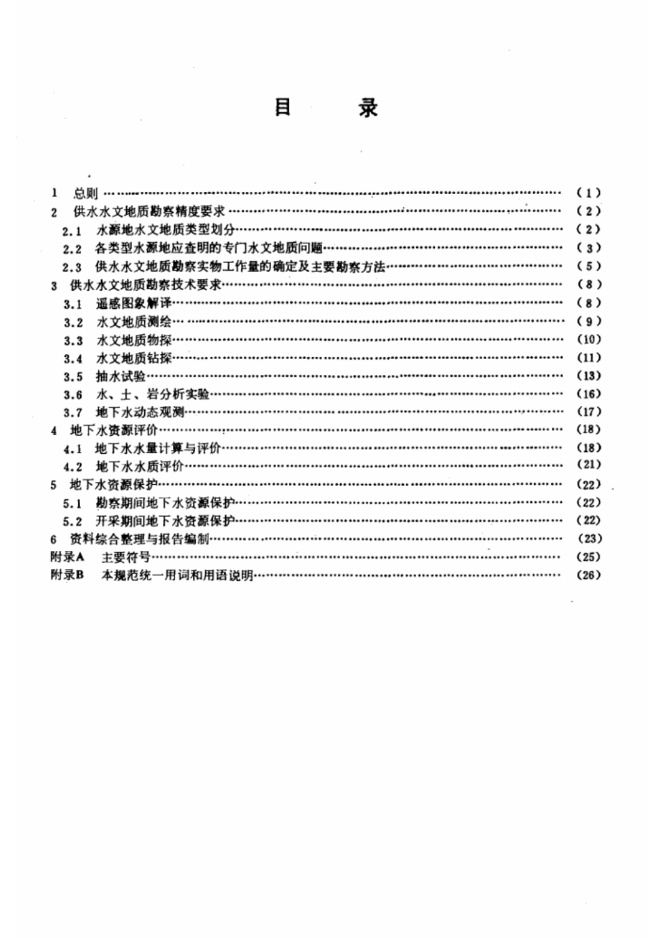 DZ 44-1986 城镇及工矿供水水文地质勘察规范.pdf_第2页