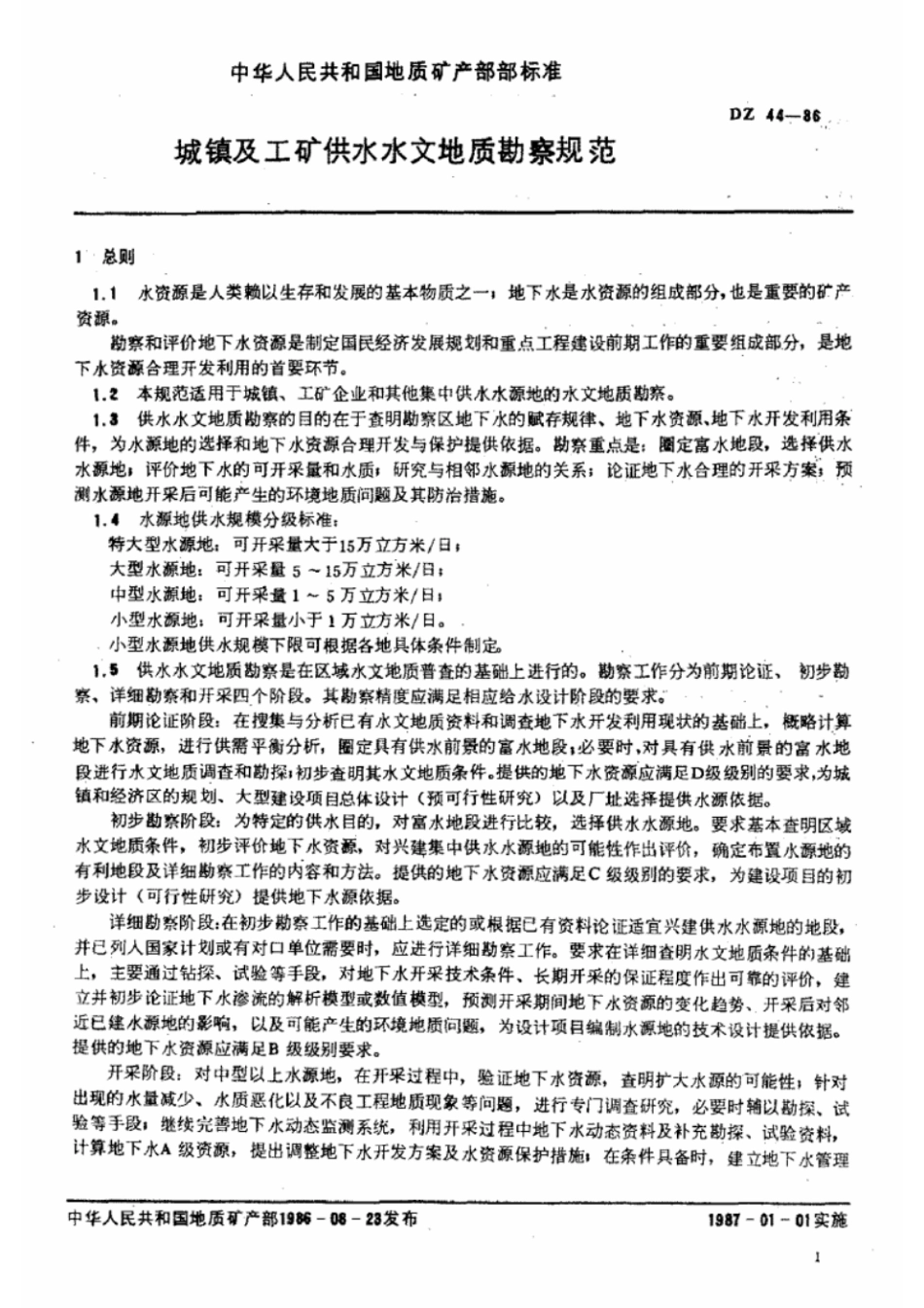 DZ 44-1986 城镇及工矿供水水文地质勘察规范.pdf_第3页