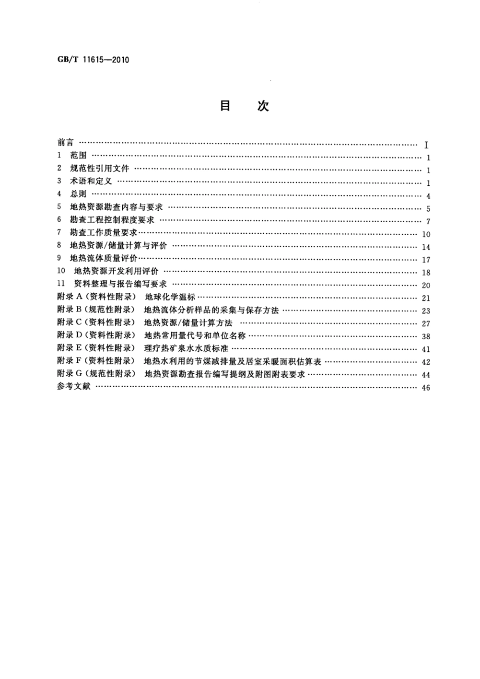 GB_T 11615-2010 地热资源地质勘查规范.pdf_第2页