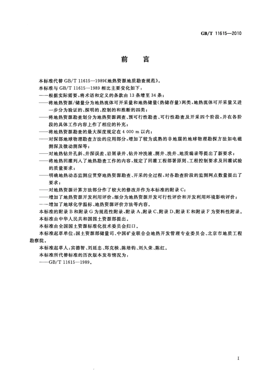 GB_T 11615-2010 地热资源地质勘查规范.pdf_第3页