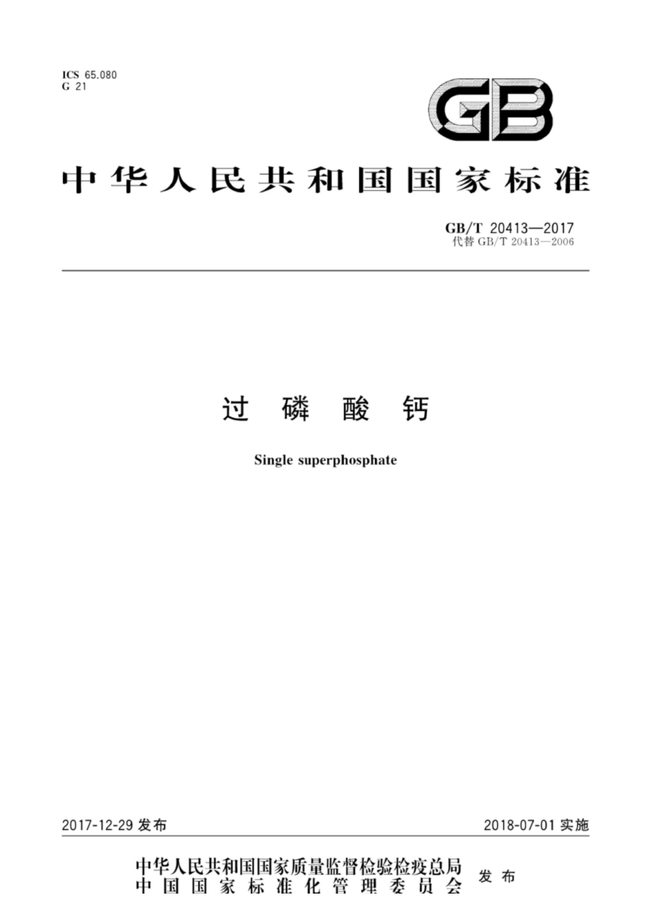 GBT 20413-2017过磷酸钙.pdf_第1页