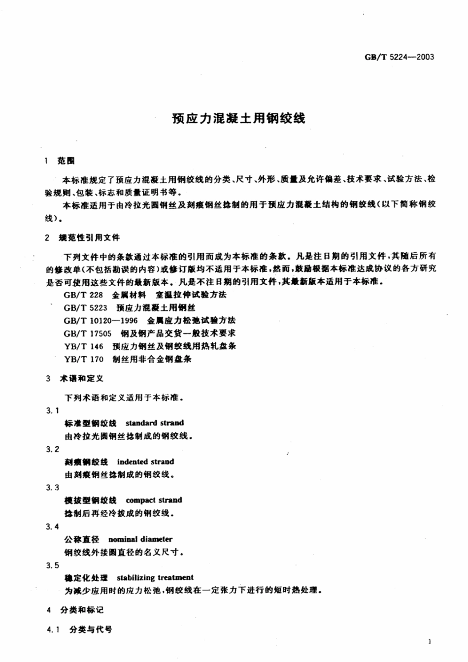 GBT5224-2003钢绞线规范.pdf_第2页