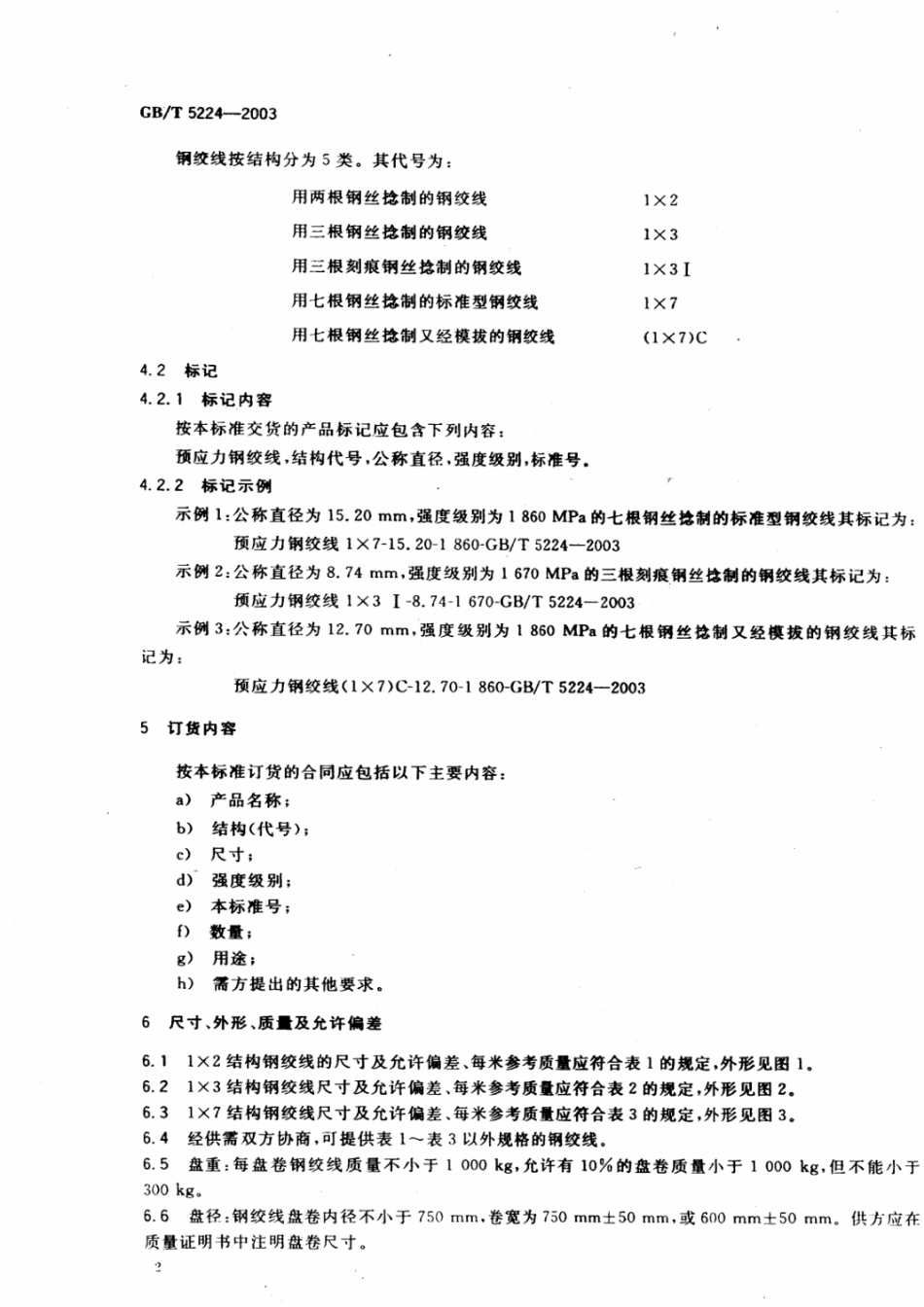 GBT5224-2003钢绞线规范.pdf_第3页