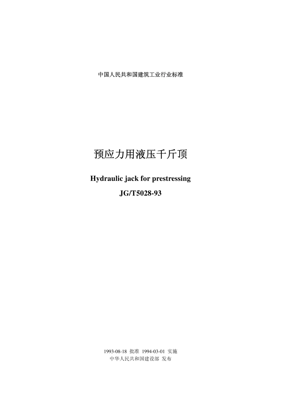 JG／T5028-93 预应力用液压千斤顶.pdf_第1页