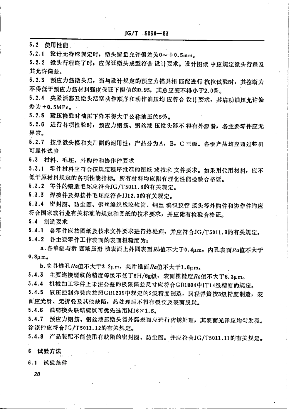 JG_T 5030-1993 预应力钢筋、钢丝液压镦头器 (1).pdf_第3页