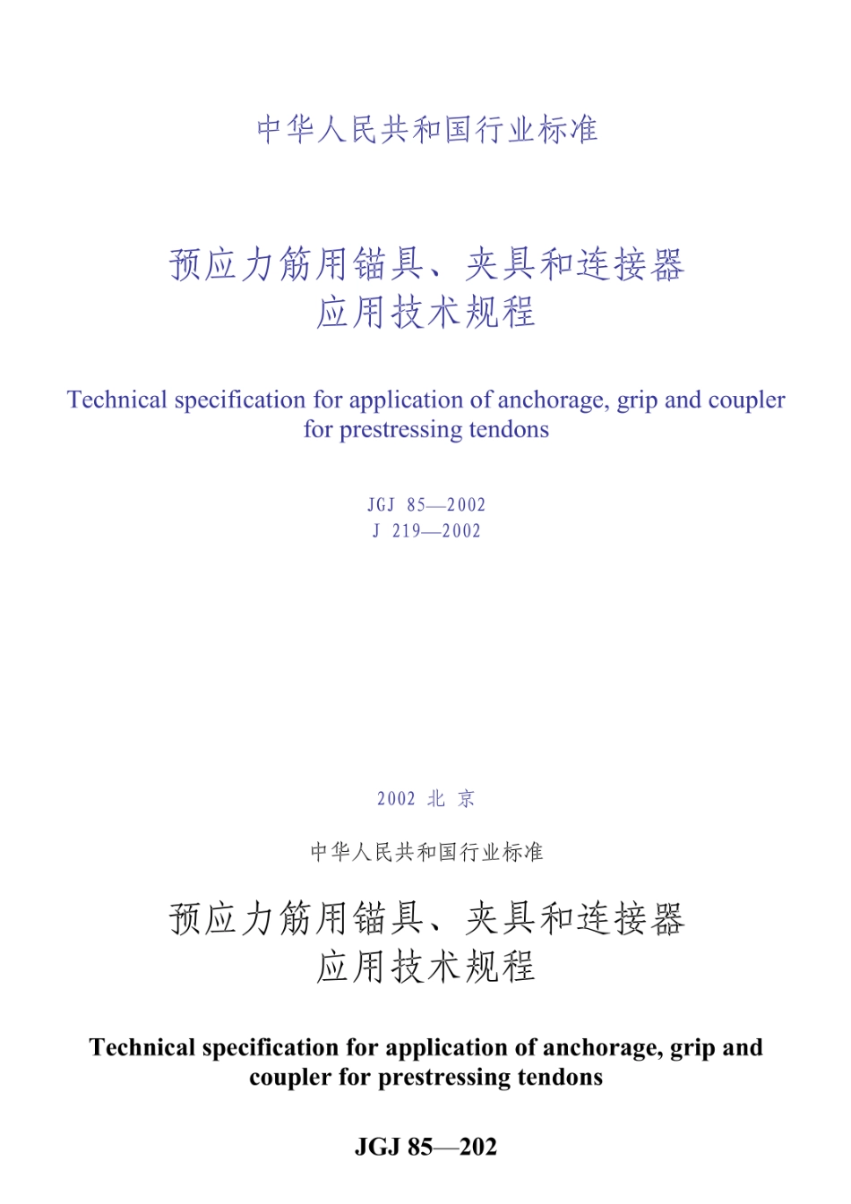 JGJ85-2002预应力筋用锚具技术规程.pdf_第1页