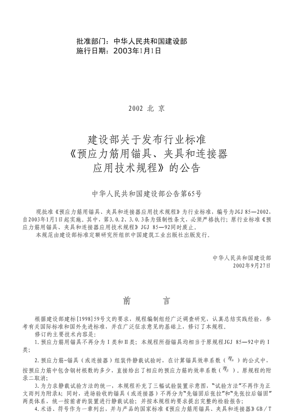 JGJ85-2002预应力筋用锚具技术规程.pdf_第2页