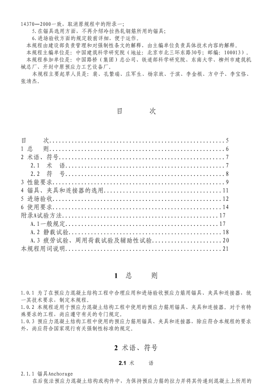 JGJ85-2002预应力筋用锚具技术规程.pdf_第3页