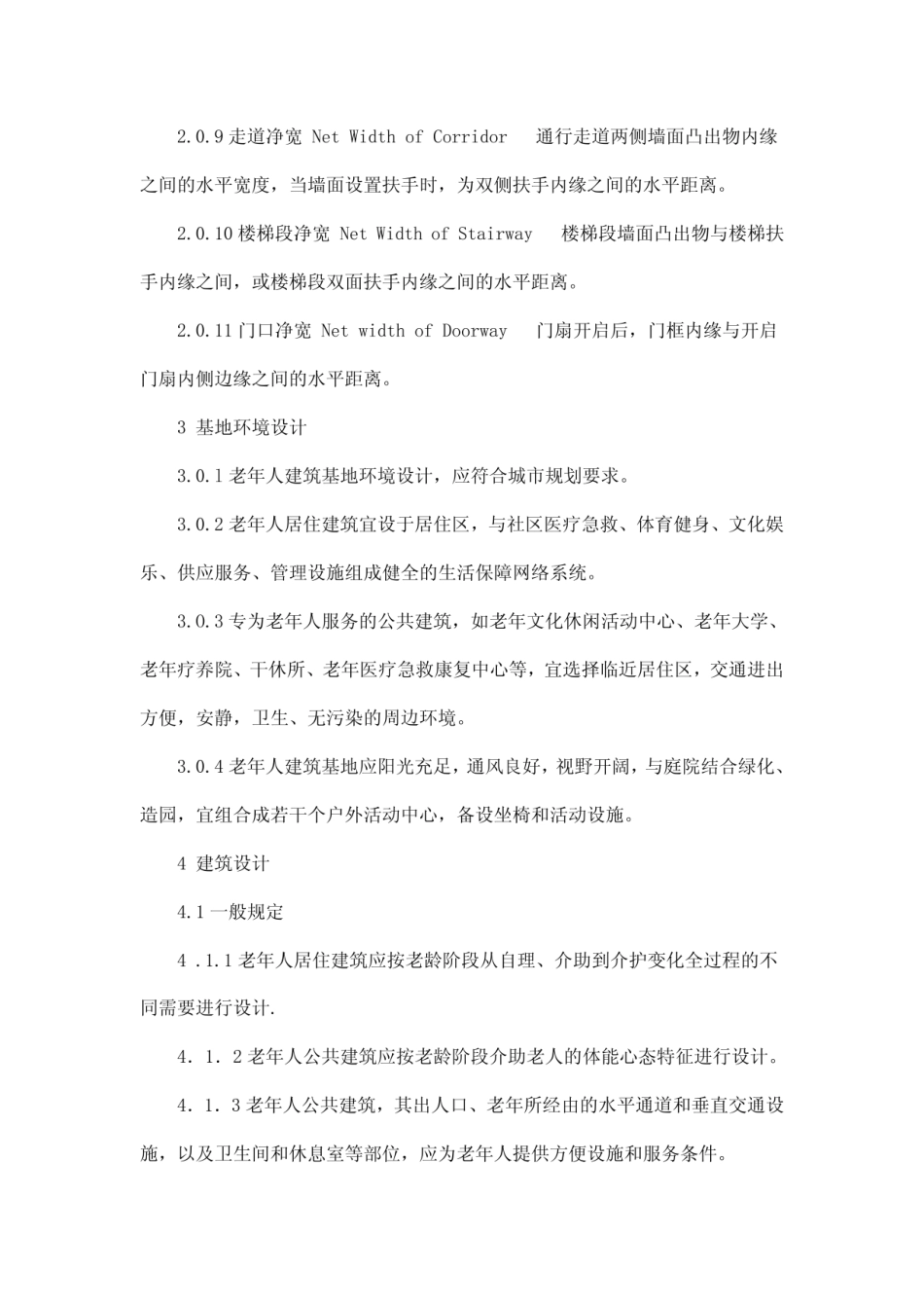 JGJ122-99老年人建筑设计.pdf_第3页