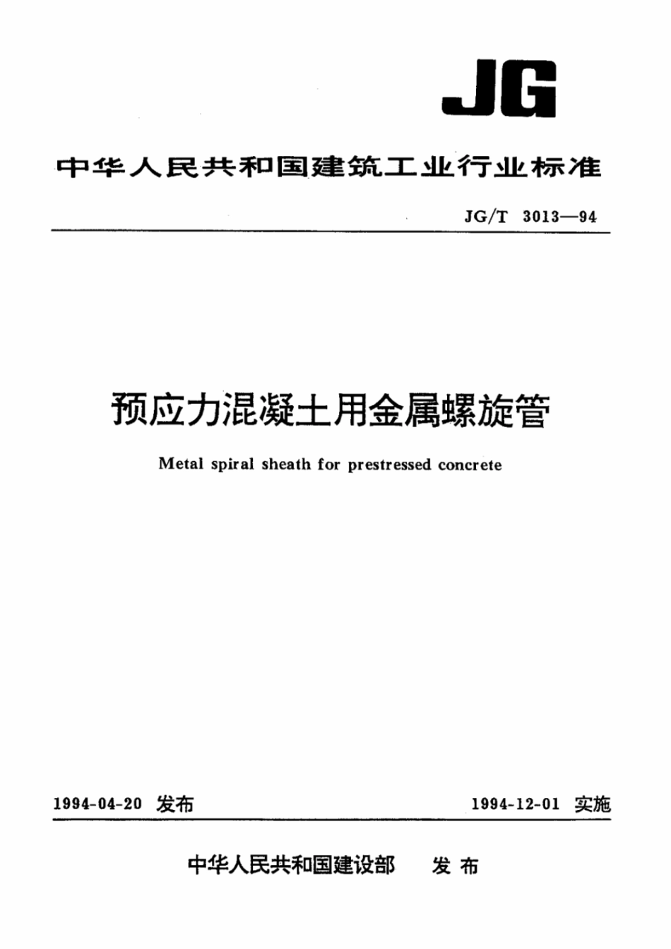 JGT 3013-1994预应力混凝土用金属螺旋管.pdf_第1页